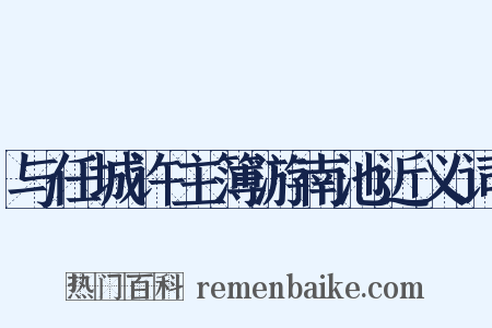 与任城许主簿游南池近义词是什么意思的图片